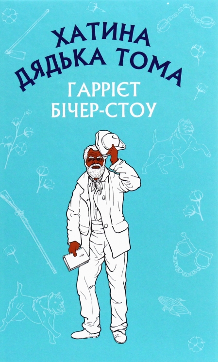 Хатина дядька Тома – Гаррієт Бічер-Стоу