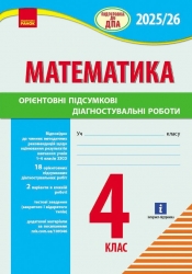 НУШ Математика 4 клас. Підготовка до ДПА 2025-26. Орієнтовні підсумкові діагностувальні роботи. Шевченко К.М. (Укр) Ранок (9786170992505) (521656)