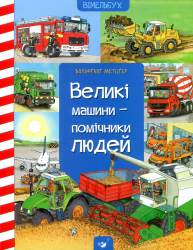 Вімельбух Великі машини – Вольфганг Метцгер