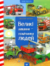 Вімельбух Великі машини – Вольфганг Метцгер