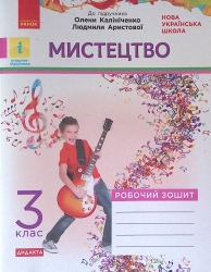 НУШ Мистецтво 3 клас. Робочий зошит. До підручника Аристової, Калініченко (Укр) Ранок (9786170966049) (511856)