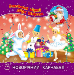 Книга Улюблені вірші Діда Мороза (нові): Новорічний карнавал (Укр) НШ Ранок С398006У (9786170913418) (222156)