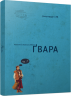 Ґвара. Автентична Львівська Абетка – Антін Борковський, Юрко Назарук (Укр) ВСЛ (9786176790044) (542156)