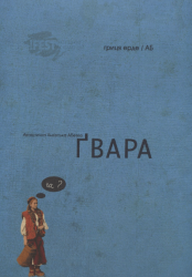 Ґвара. Автентична Львівська Абетка – Антін Борковський, Юрко Назарук (Укр) ВСЛ (9786176790044) (542156)