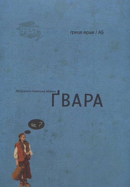 Ґвара. Автентична Львівська Абетка – Антін Борковський, Юрко Назарук (Укр) ВСЛ (9786176790044) (542156)