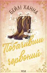 Побачивши червоний. Ранчо Велсів. Книга 2 – Бейлі Ханна