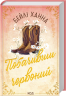 Побачивши червоний. Ранчо Велсів. Книга 2 – Бейлі Ханна