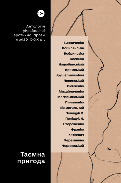 Таємна пригода… Антологія української еротичної прози порубіжжя ХІХ–ХХ ст. Плясецький Є. (Укр) Yakaboo Publishing (9786178107789) (512256)