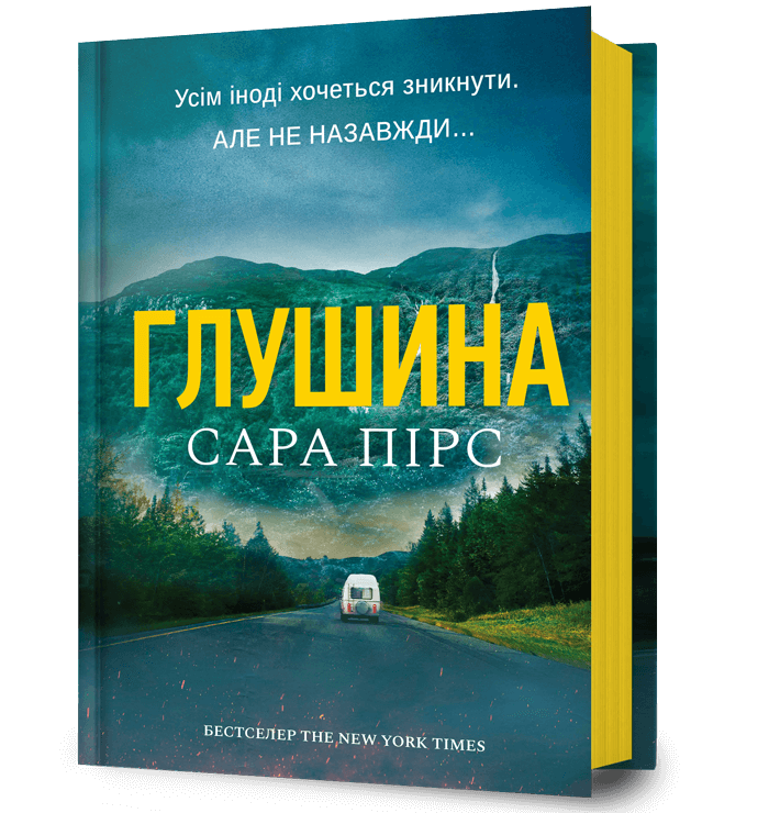 Глушина – Сара Пірс (Укр) Артбукс (9786175233900) (562256)