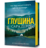 Глушина – Сара Пірс (Укр) Артбукс (9786175233900) (562256)