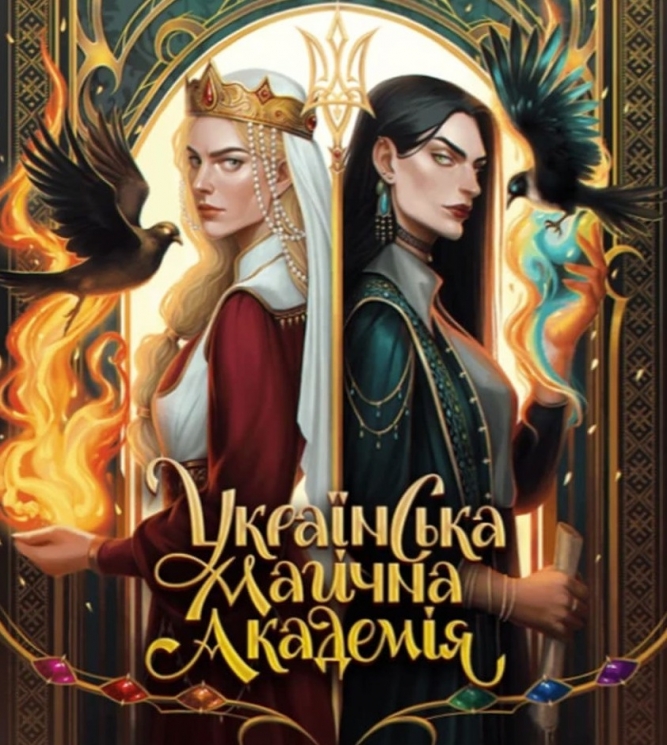 Українська магічна академія. Артбук  (Укр/Англ) Mal'opus (9786178168032) (522356)