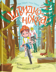 Швидконіжка і дуже велосипедна пригода. Гайдай Ю., Гайдай Т. (Укр) Yakaboo Publishing (9786177933167) (512456)