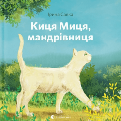 Киця Миця, мандрівниця – Ірина Савка (Укр) ВСЛ (9789664480670) (542456)