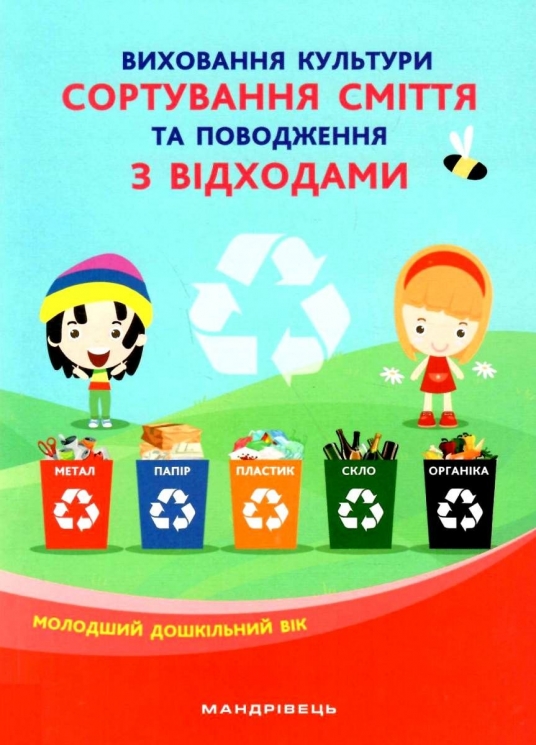 Виховання культури сортування сміття та поводження з відходами. Молодший дошкільний вік. Шаповал Н.М. (Укр) Мандрівець (9789669441720) (452556)