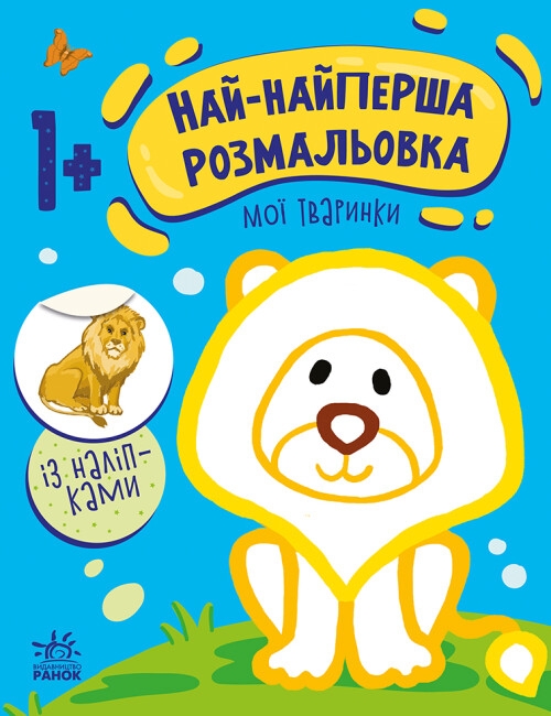 Най-найперша розмальовка. Мої тваринки. Мусієнко Н.В. (Укр) Ранок (9789667513320) (492556)