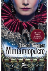 Мініатюрист. Джессі Бертон (Укр) Vivat (9789669429384) (512656)