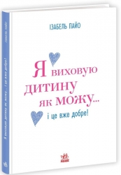Я виховую дитину як можу… і це вже добре! – Ізабель Пайо
