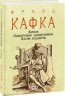 Замок. Подорожні щоденники. Вісім зошитів. Франц Кафка (Укр) Фоліо (9789660395947) (502756)