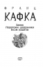 Замок. Подорожні щоденники. Вісім зошитів. Франц Кафка (Укр) Фоліо (9789660395947) (502756)