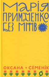 Марія Примаченко без міфів – Оксана Семенік (Укр) Віхола (9786178606428) (562856)
