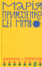 Марія Примаченко без міфів – Оксана Семенік (Укр) Віхола (9786178606428) (562856)