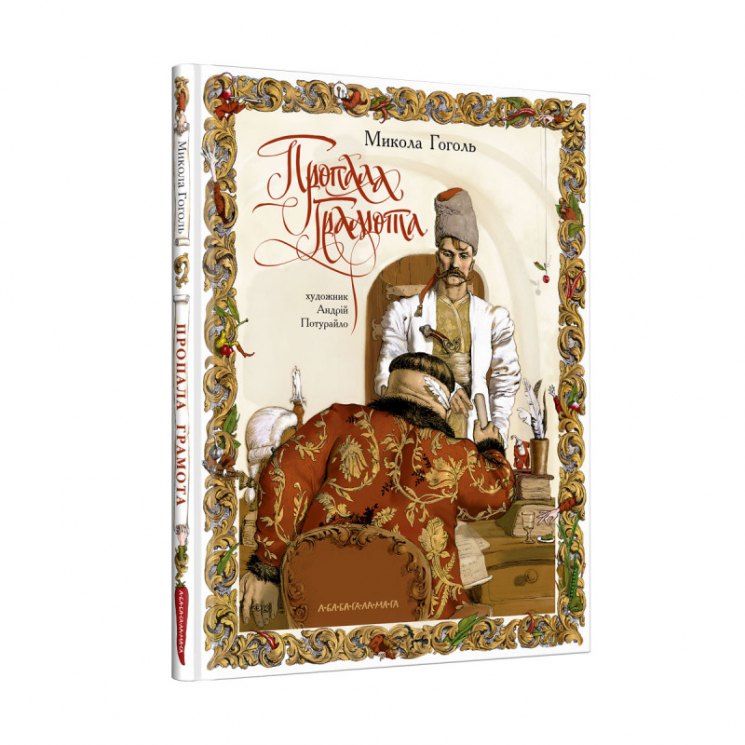 Пропала грамота (Укр) А-ба-ба-га-ла-ма-га (9786175851654) (452956)