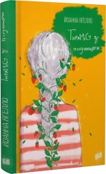 Тирамісу з полуницями. Книга 3. Йоанна Ягелло (Укр) Урбіно (9789662647372) (513056)