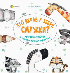 Книга Для турботливих батьків Хто вкрав у зебри смужки? Чарівні казки з терапевтичним ефектом ДТБ048 Основа ДТБ048 (9786170035264) (303156)