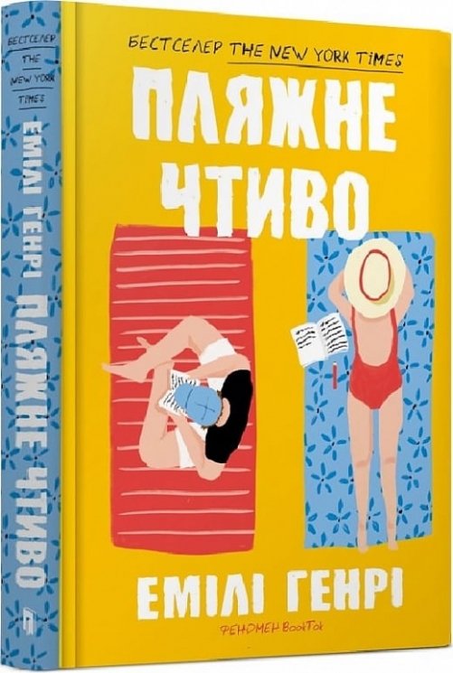 Пляжне чтиво. Емілі Генрі (Укр) Артбукс (9789661545914) (513156)