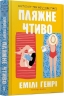 Пляжне чтиво. Емілі Генрі (Укр) Артбукс (9789661545914) (513156)