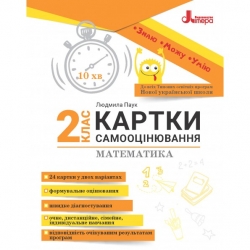 НУШ Математика 2 клас. Картки самооцінювання – Паук Л. (Укр) Літера (9789669454157) (513256)