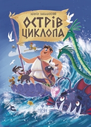Острів Циклопа – Леонід Закалюжний (Укр) Маґура (9786178177614) (563356)