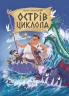 Острів Циклопа – Леонід Закалюжний (Укр) Маґура (9786178177614) (563356)
