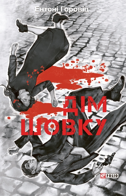 Дім шовку – Ентоні Горовіц (Укр) Фоліо (9786178550776) (553556)