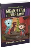 Привид за лаштунками. Бібліотека з привидами. Книга 3. Дорі Гіллестад Батлер (Укр) Ранок (9786170984586) (513656)