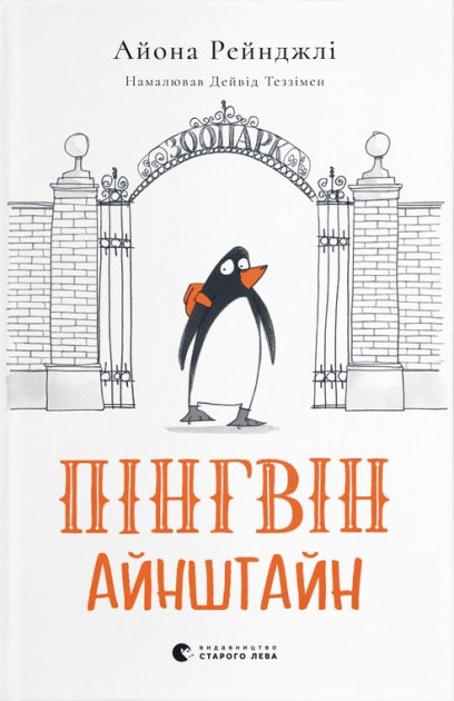 Пінгвін Айнштайн. Книга 1. Айона Рейнджлі (Укр) ВСЛ (9789664480786) (503756)
