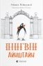 Пінгвін Айнштайн. Книга 1. Айона Рейнджлі (Укр) ВСЛ (9789664480786) (503756)