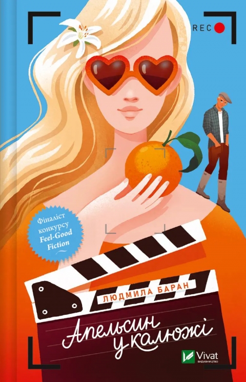 Апельсин у калюжі. Баран Л. (Укр) Vivat (9786171704909) (523856)