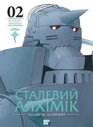Сталевий Алхімік. Том 2 – Хірому Аракава (Укр) Nasha idea (9786178109257) (553956)