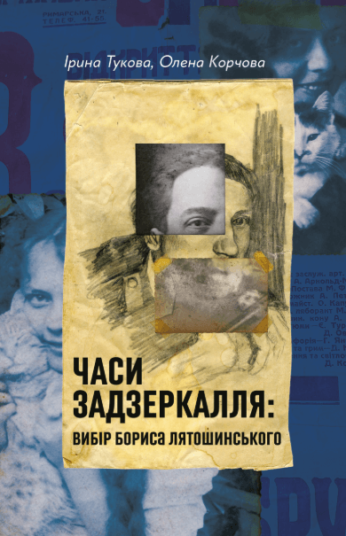 Часи Задзеркалля. Вибір Бориса Лятошинського – Ірина Тукова, Олена Корчова (Укр) Лабораторія (9786178620707) (563956)