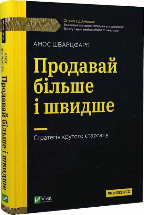 Продавай більше і швидше. Стратегія крутого стартапу. Шварцфарб А. (Укр) Vivat (9789669828033) (484256)