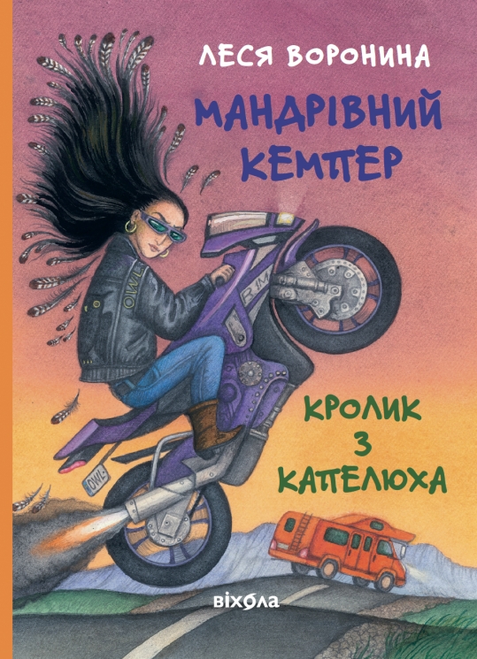 Мандрівний кемпер для безпритульних пасажирів. Кролик з капелюха – Леся Воронина (Укр) Віхола (9786178606220) (564256)