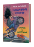 Мандрівний кемпер для безпритульних пасажирів. Кролик з капелюха – Леся Воронина (Укр) Віхола (9786178606220) (564256)
