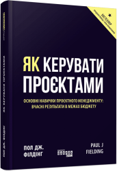 E-BOOK. Як керувати проєктами – Пол Дж. Філдінг (Укр) Фабула (9786175227244) (564356)