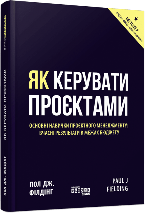 E-BOOK. Як керувати проєктами – Пол Дж. Філдінг (Укр) Фабула (9786175227244) (564356)