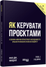 E-BOOK. Як керувати проєктами – Пол Дж. Філдінг (Укр) Фабула (9786175227244) (564356)