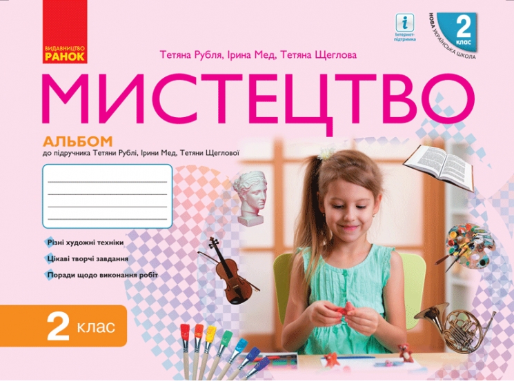 НУШ Мистецтво 2 клас. Альбом. До підручника Рубля, Мед, Щеглова 2024 (Укр) Ранок (9786170957115) (494456)
