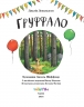 Ґруффало. Ювілейне видання. Джулія Дональдсон, Аксель Шеффлер (Укр) Читаріум (9786178093402) (514456)