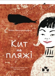 Кит на пляжі – Вінко Мюдерндорфер (Укр) Чорні вівці (9786176147336) (564456)