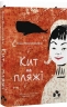 Кит на пляжі – Вінко Мюдерндорфер (Укр) Чорні вівці (9786176147336) (564456)